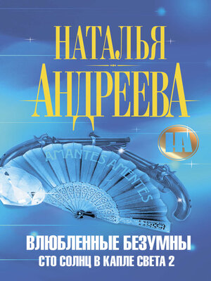 cover image of Влюбленные безумны